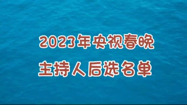 2023年央视春晚主持人,候选名单,看看有你喜欢的没有