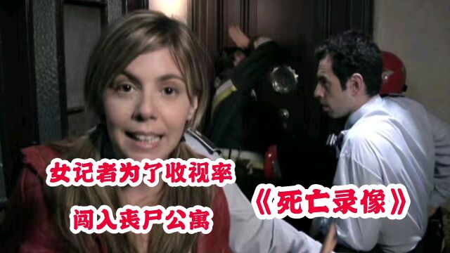 女记者跟拍消防队来到丧尸公寓 恐怖电影《死亡录像1》胆小勿入