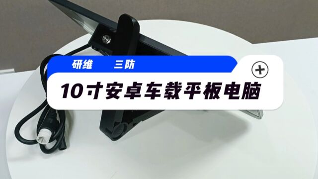 研维三防10寸工业车载平板电脑|高亮屏安卓系统车载电脑支持定制OBD接口CAN接口