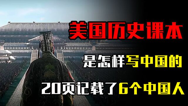 美国人的历史课本,是怎样写中国的?仅有20页,记载了6个中国人