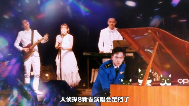 大侦探第八季新春演唱会要来了