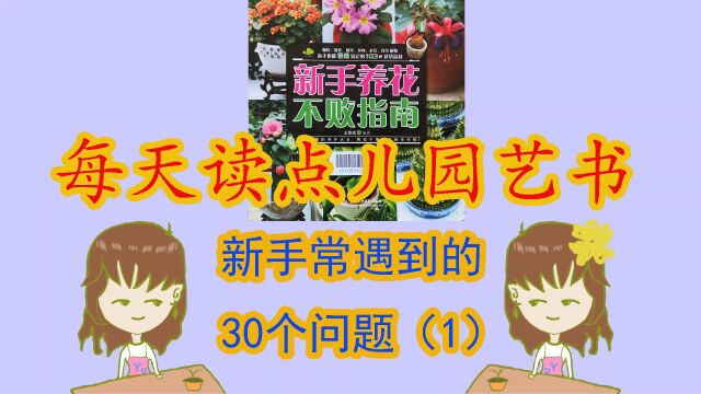 【每天读点儿园艺书】新手常遇到的30个问题(1)