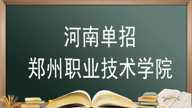 河南单招院校——郑州职业技术学院,报考必须要知道的