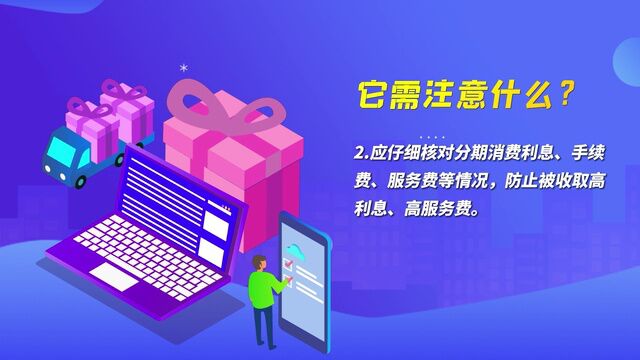 春节将至,关于分期消费这些重点了解一下