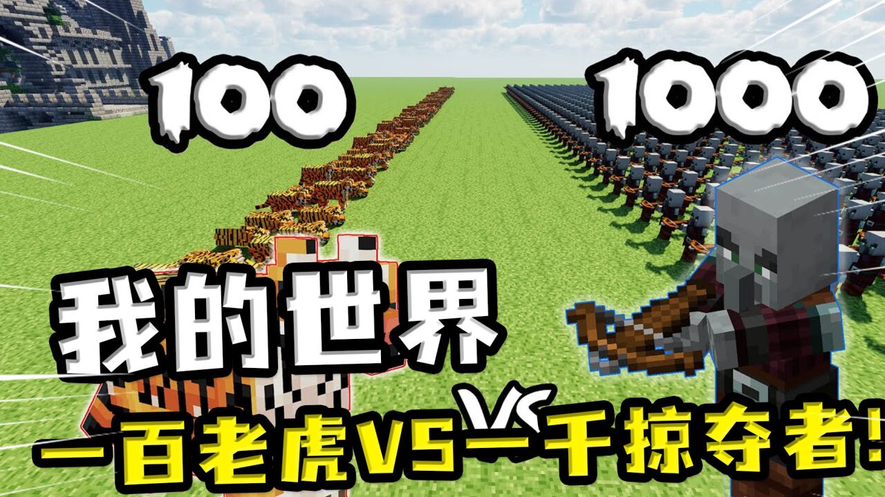 我的世界:一百老虎vs一千掠夺者,老虎以一打十完全不虚掠夺者!