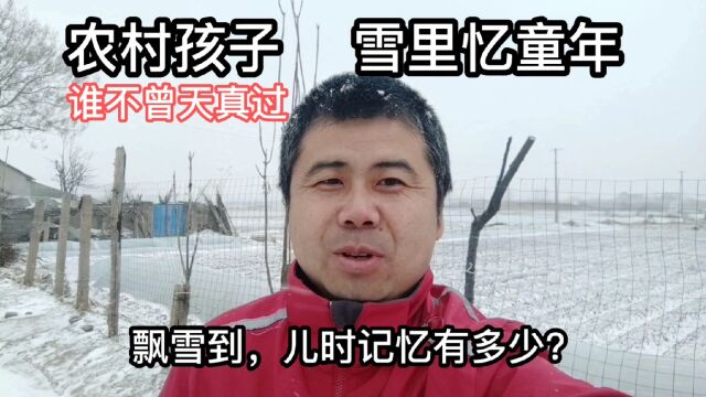 农村孩子雪里忆童年