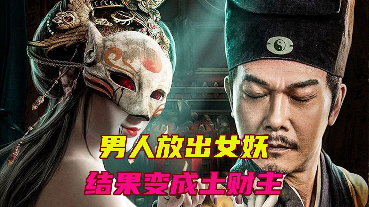男人放出女妖,结果悲剧了_高清1080P在线观看平台_腾讯视频