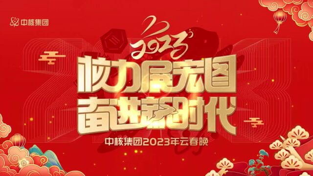 中核集团2023年云春晚预告片