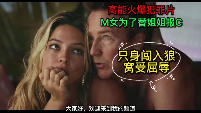 高能火爆犯罪片.M女为了替姐姐报C,只身闯入狼窝受屈辱.