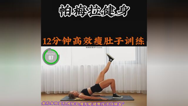 《12分钟高效瘦肚子训练》 梨形身材如何塑形?12分钟减肚子,瘦大腿,提臀线,不伤膝盖 #瘦肚子 #记得科学运动