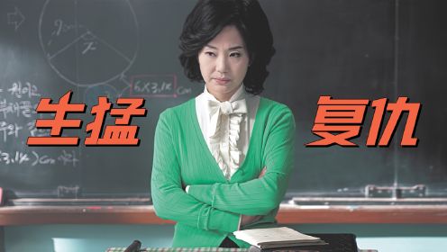 人在做天在看，谢师宴变卸尸宴！韩国生猛惊悚片《老师的恩惠》