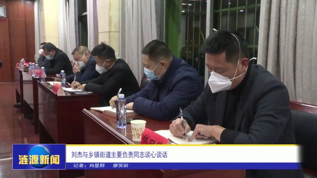 刘杰与乡镇街道主要负责同志谈心谈话