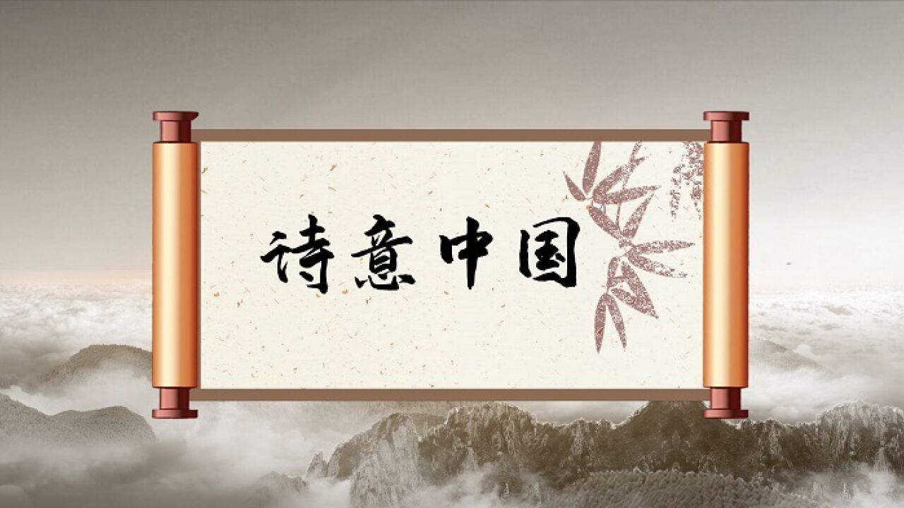 诗意中国-歌颂祖国主题演讲经典朗诵配乐led背景视频(完整版4分45秒,可去水印或修改或定制)_高清1080P在线观看平台_腾讯视频