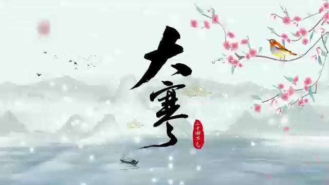 《二十四节气》钢琴套曲之《大寒》