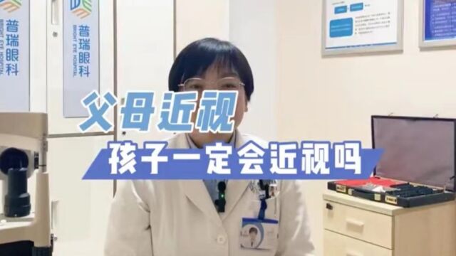 父母近视孩子一定会近视吗?武汉普瑞眼科医院王晓亚医生解答