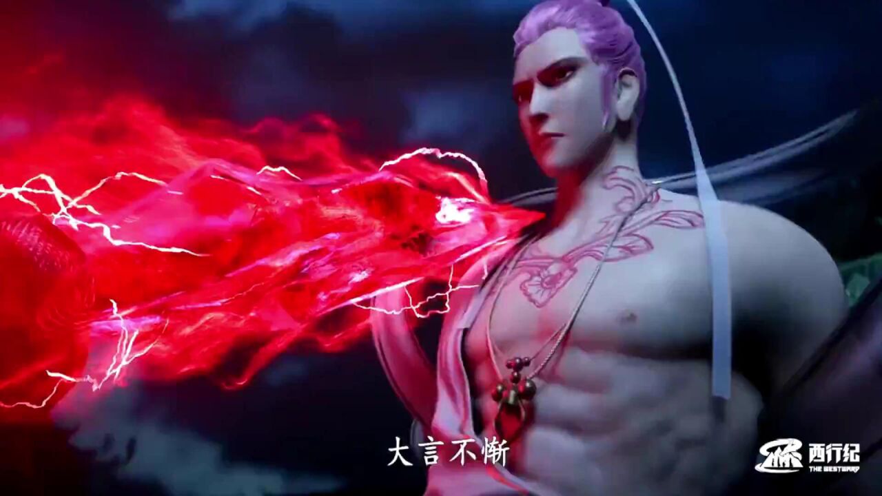 《西行纪》杀心大人,好帅啊.