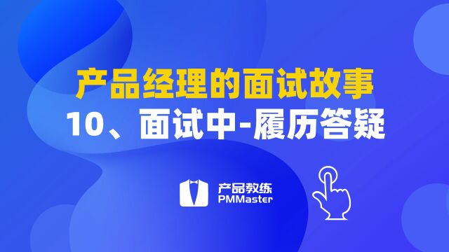 10、面试中履历答疑