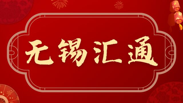 无锡汇通新年祝福