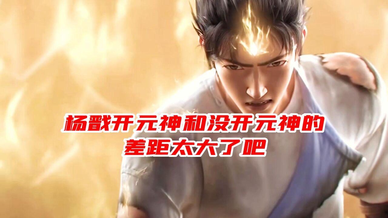 新神榜：杨戬《杨戬开元神和没开元神的差距太大了吧！》_高清1080P在线观看平台_腾讯视频