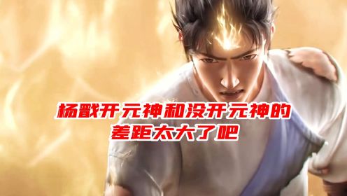 新神榜：杨戬《杨戬开元神和没开元神的差距太大了吧！》