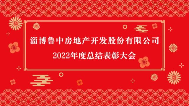 淄博鲁中房地产2022年度总结表彰大会