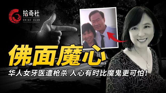 加州华人女牙医枪杀案,案情再次出现反转,人心有时比魔鬼还可怕!