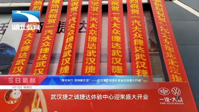 “捷伴同行 共创新天地”——武汉捷之诚捷达体验中心盛大开业