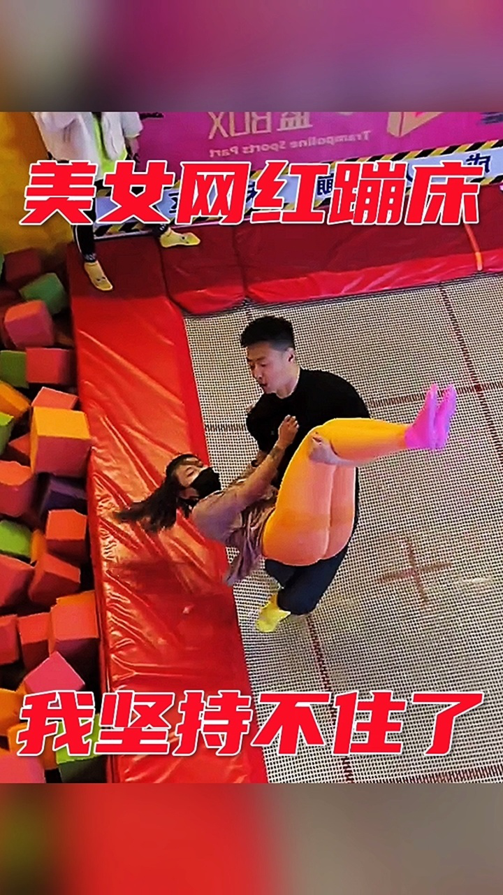美女网红蹦床,我坚持不住了
