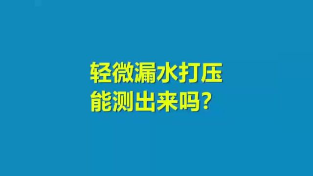 西安轻微漏水打压能测出来