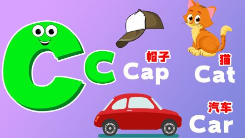 幼儿益智早教启蒙动,学习字母C的英文单词_高清1080P在线观看平台_腾讯视频
