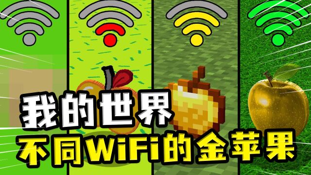 我的世界:不同WiFi的金苹果?两格信号,金苹果变成金柿子