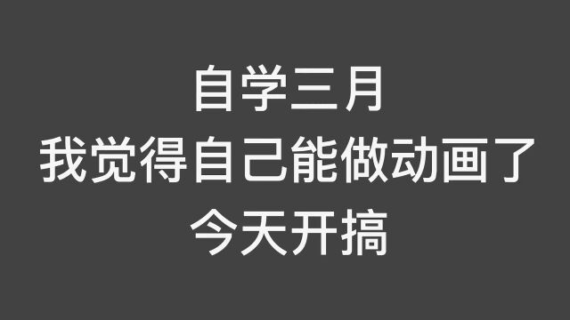 自学三月,我觉得自己能做动画了,今天开搞!