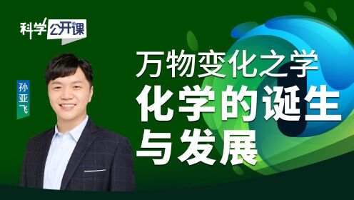 《科学公开课》第三季01期成片_高清