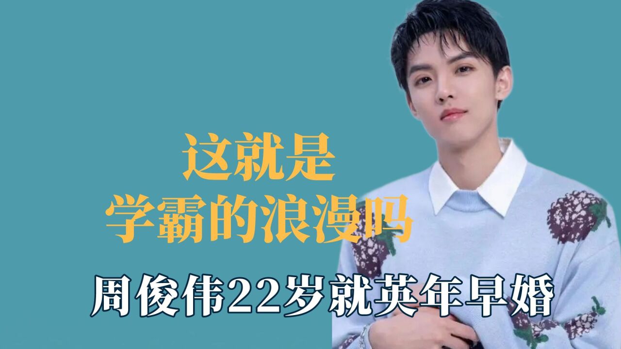这就是学霸的浪漫吗,周俊伟22岁就英年早婚,不同学科的浪漫暴击_高清1080P在线观看平台_腾讯视频