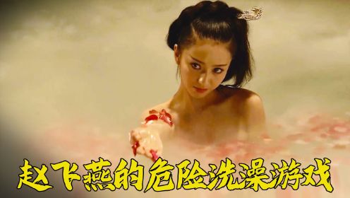 赵飞燕因爱生恨，浴室幽会男人被发现，竟还能稳坐皇后之位