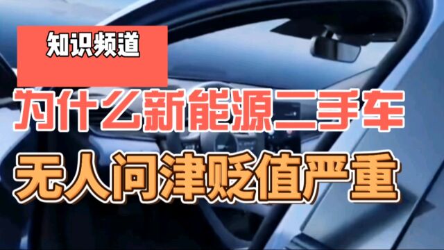 为什么成本比油车更高的电动车,二手市场却成无人问津,贬值严重