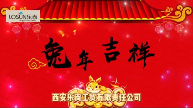 新年快乐,恭喜发财 西安乐尚工贸有限责任公司 2023兔年大吉