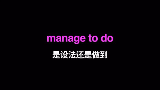 manage to do究竟有没有做到?