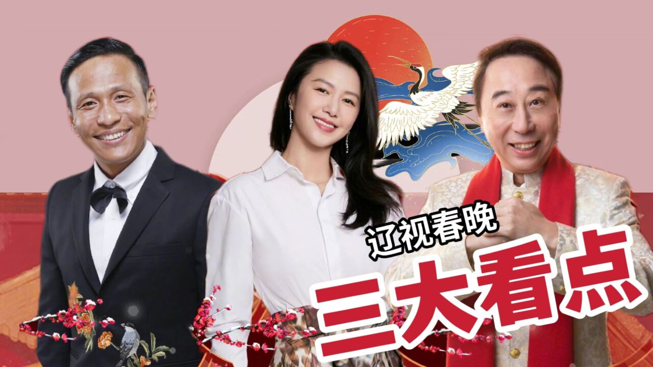 2023辽视春晚来袭,三大看点展现东北喜剧“硬菜”_高清1080P在线观看平台_腾讯视频