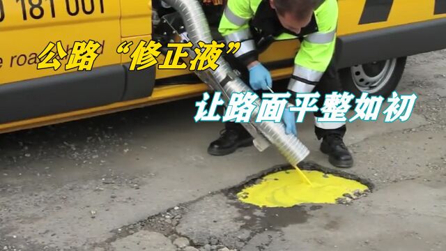 不可思议的道路“修正液”,倒在坑洼处后,道路平整如初