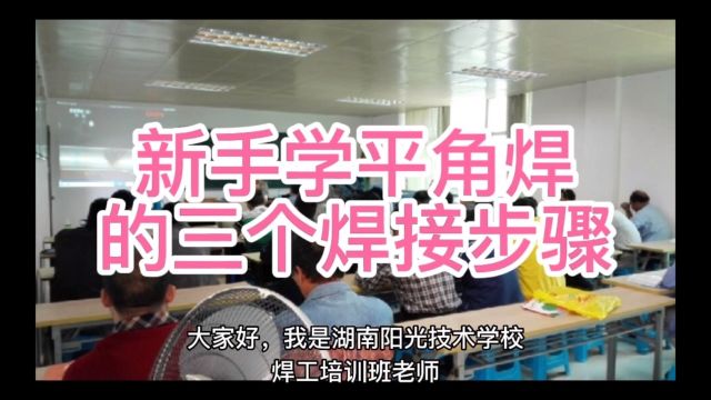 电焊工培训学校分享新手学平角焊的三个焊接步骤