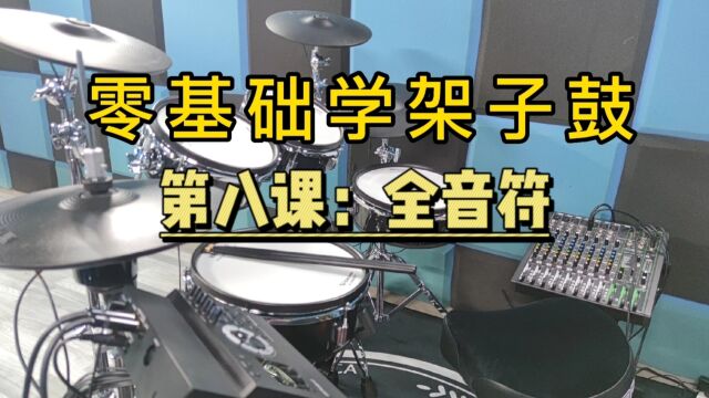 零基础学架子鼓 全音符