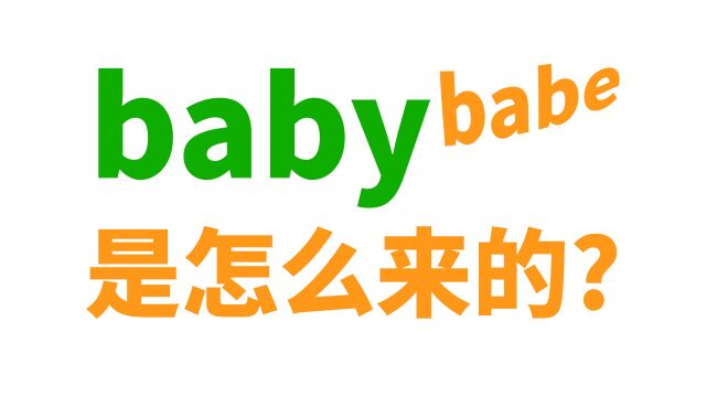 baby这个词怎么来的? 和babe啥关系?