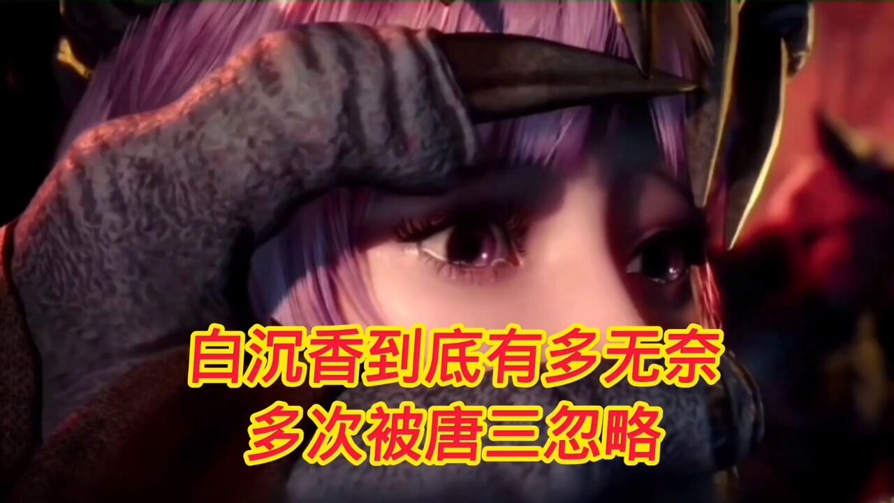斗罗大陆:白沉香到底有多无奈，多次被唐三忽略_腾讯视频