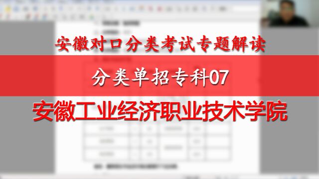 安徽分类单招专科07:安徽工业经济职业技术学院,地质机电财贸计算机