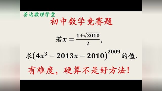 126,高次幂表达式的求值问题,中学数学竞赛题,代入硬算有难度