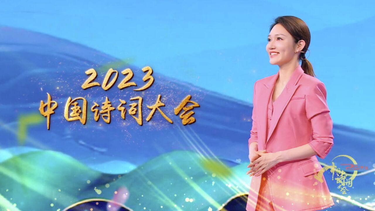 2023《中國詩詞大會》定檔大年初四 cctv-1晚八點檔首播