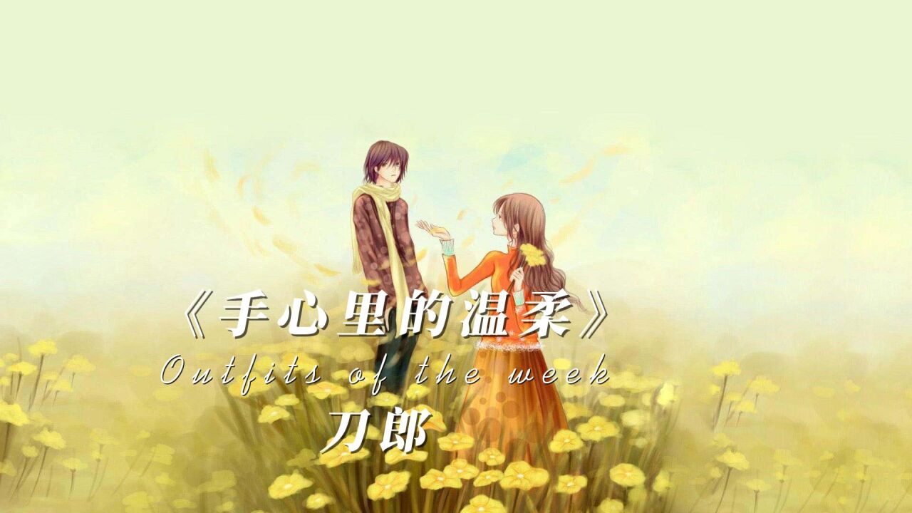 刀郎《手心里的温柔》完整版