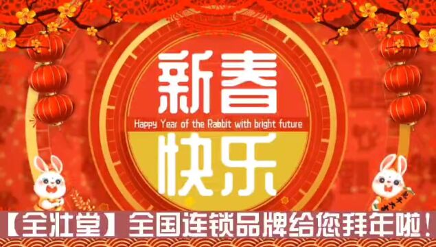 【全壮堂】全国连锁品牌祝您:新春快乐!阖家安康!兔年吉祥!万事如意!