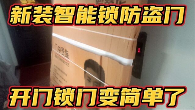 防盗门换新了,9cm甲级门,上了智能锁开门关门变的很简单